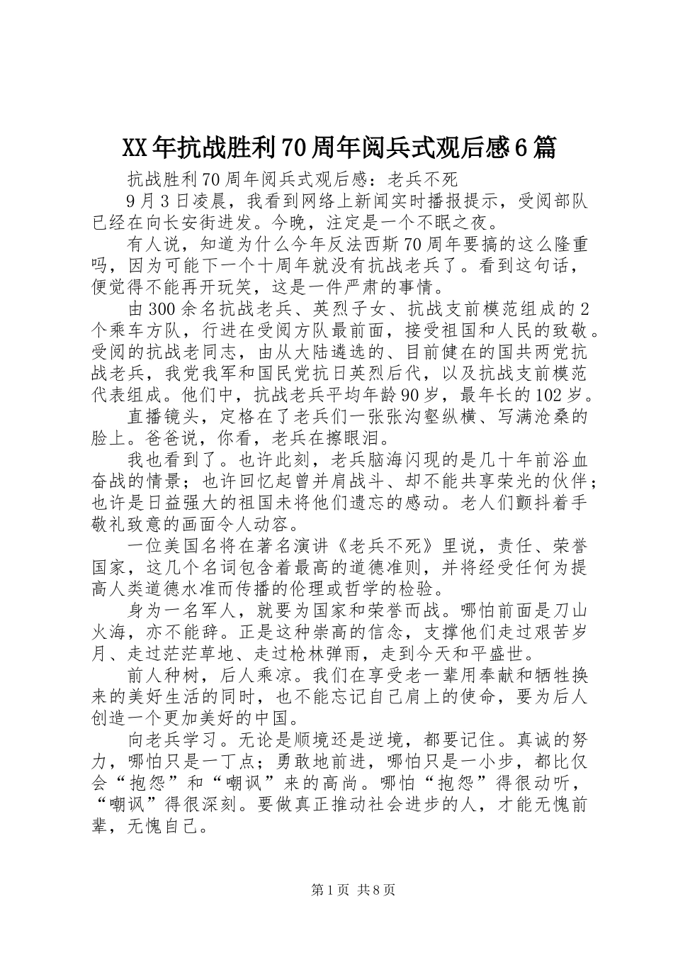 XX年抗战胜利70周年阅兵式观后感6篇_第1页