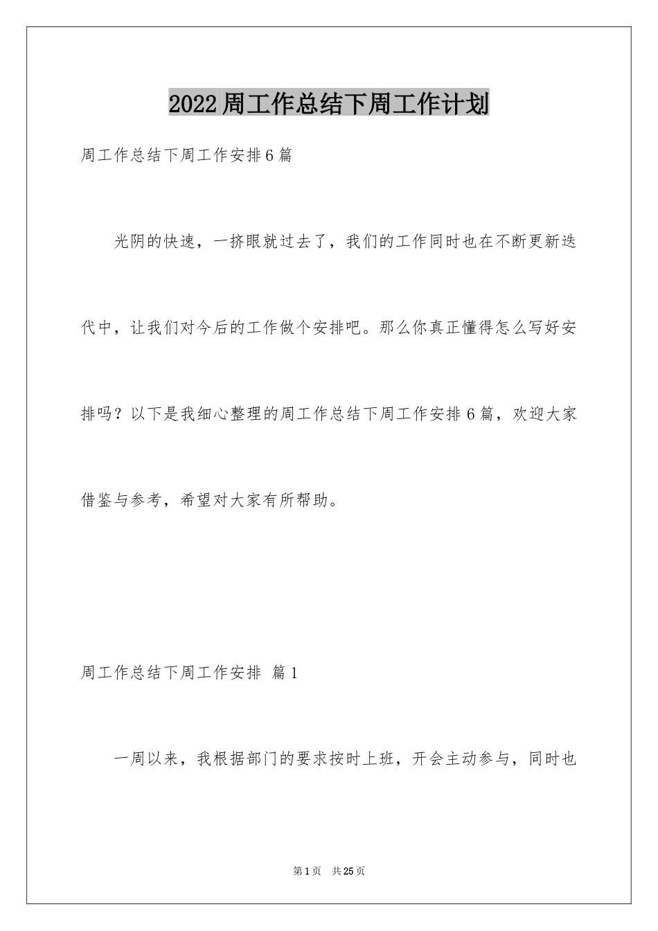 2024周工作总结下周工作计划_1_第1页