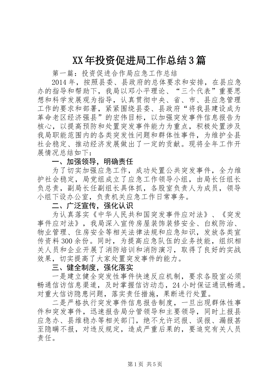 XX年投资促进局工作总结3篇_第1页