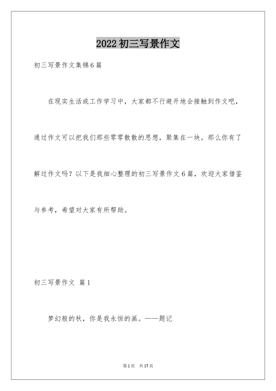 2024初三写景作文_110_第1页