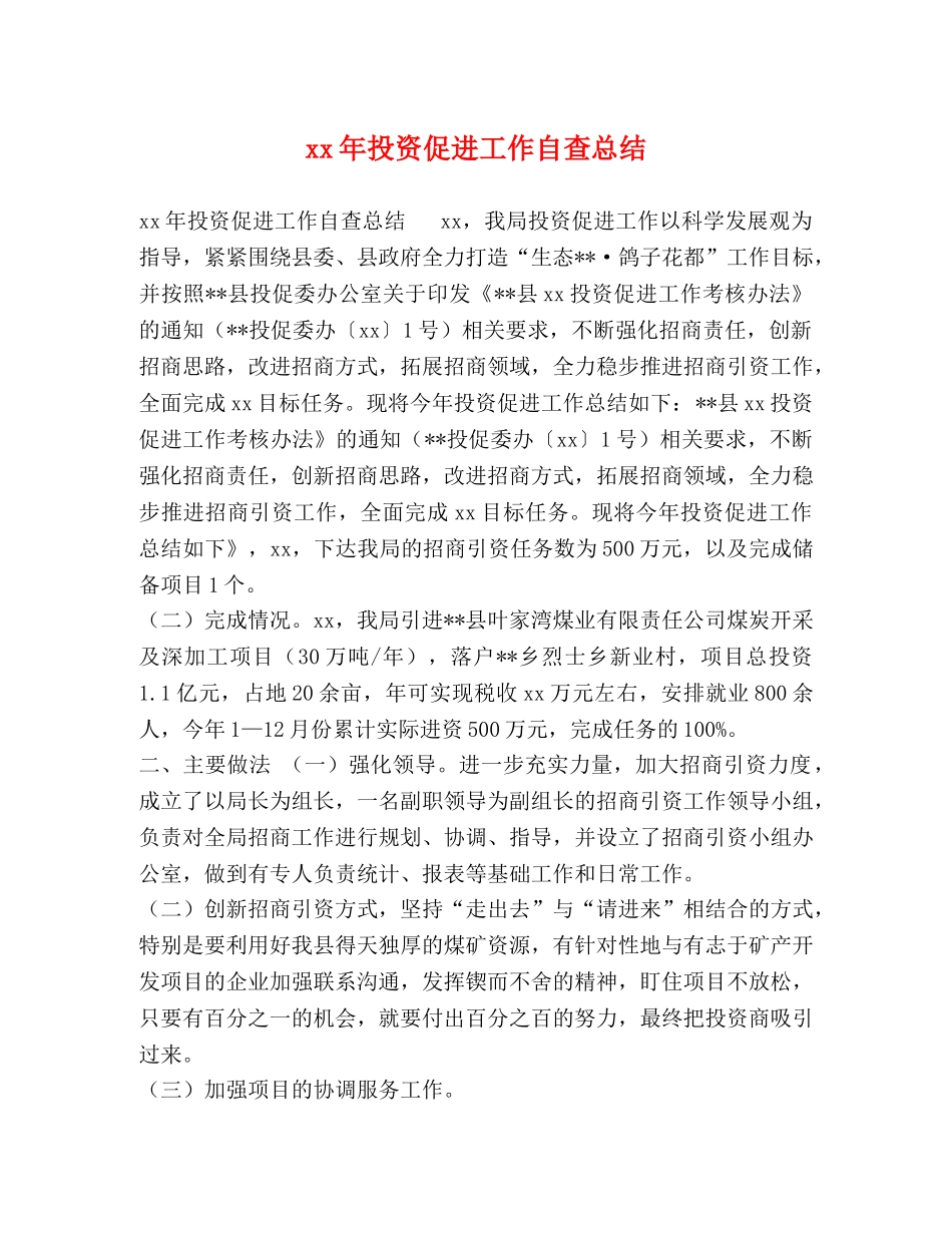 xx年投资促进工作自查总结 _第1页