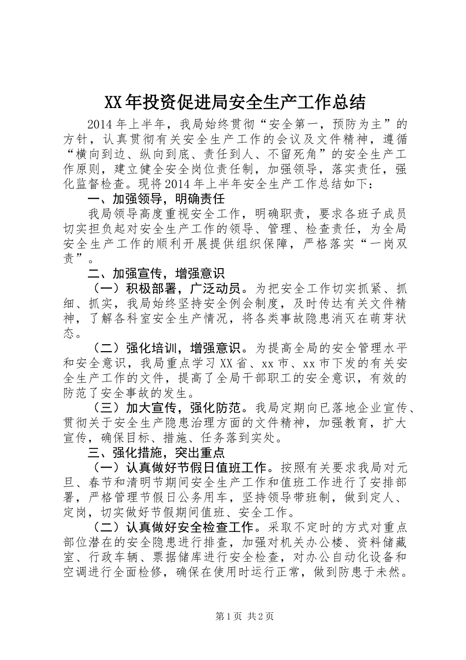 XX年投资促进局安全生产工作总结_第1页