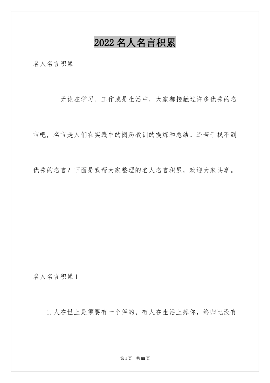 2024名人名言积累_2_第1页