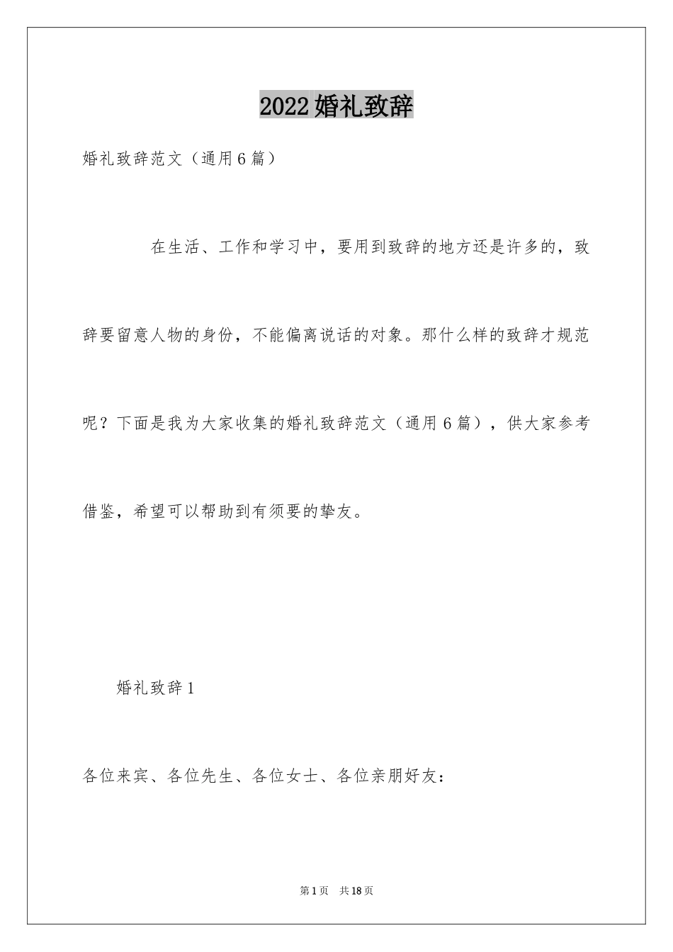 2024婚礼致辞_15_第1页
