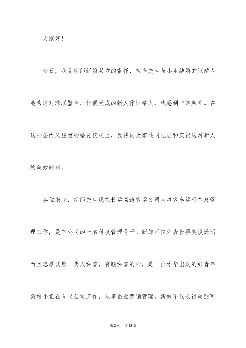 2024婚礼致辞_15_第2页