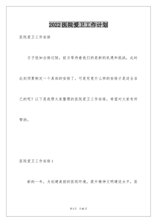 2024医院爱卫工作计划