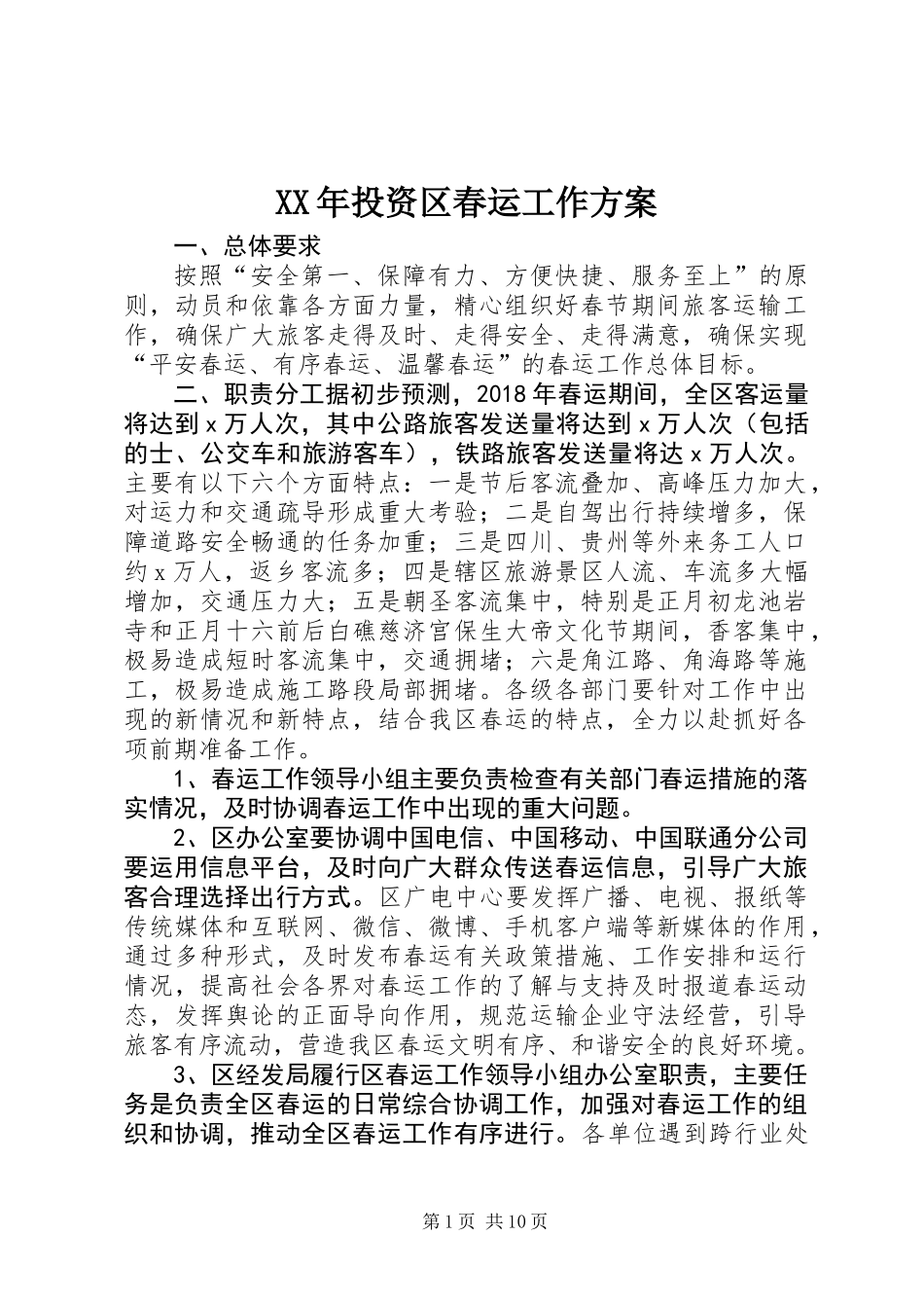 XX年投资区春运工作方案_第1页