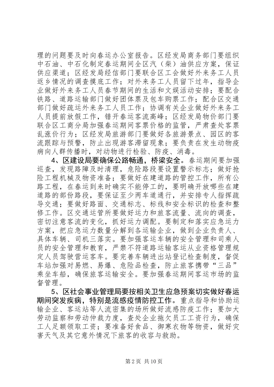 XX年投资区春运工作方案_第2页