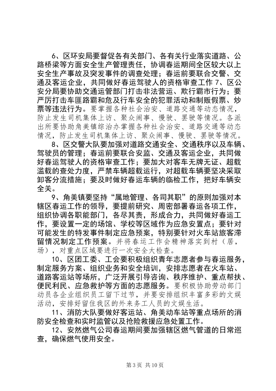 XX年投资区春运工作方案_第3页