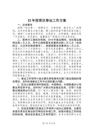 XX年投资区春运工作方案