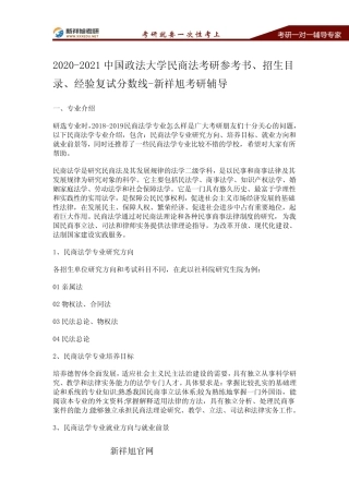 2020-2021中国政法大学民商法考研参考书、招生目录、经验复试分数线-新 