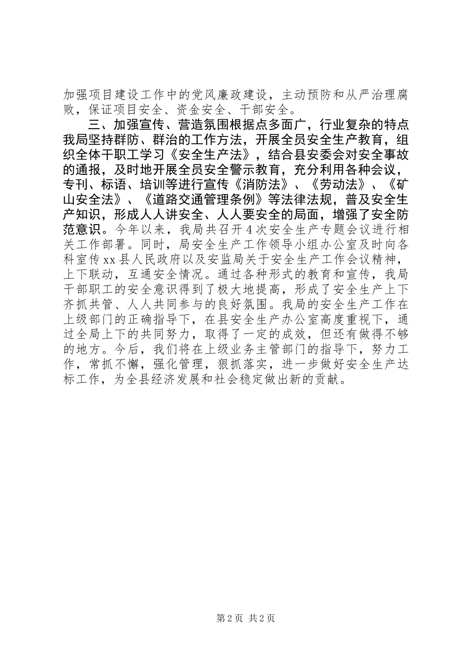 XX年投促局安全生产工作总结_第2页
