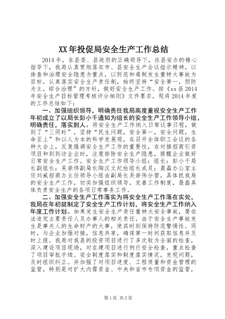 XX年投促局安全生产工作总结