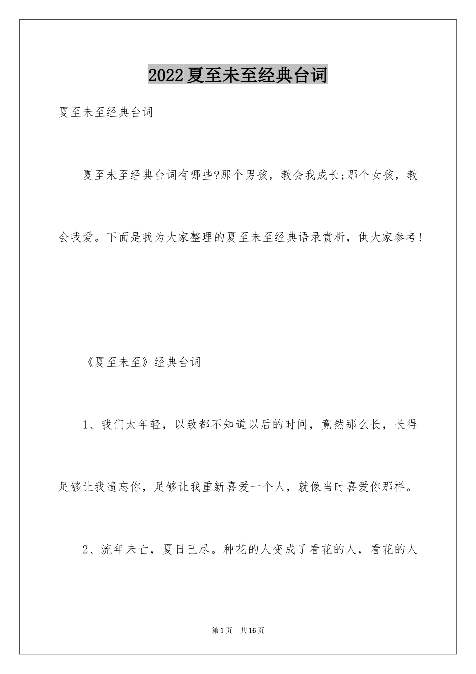 2024夏至未至经典台词_第1页