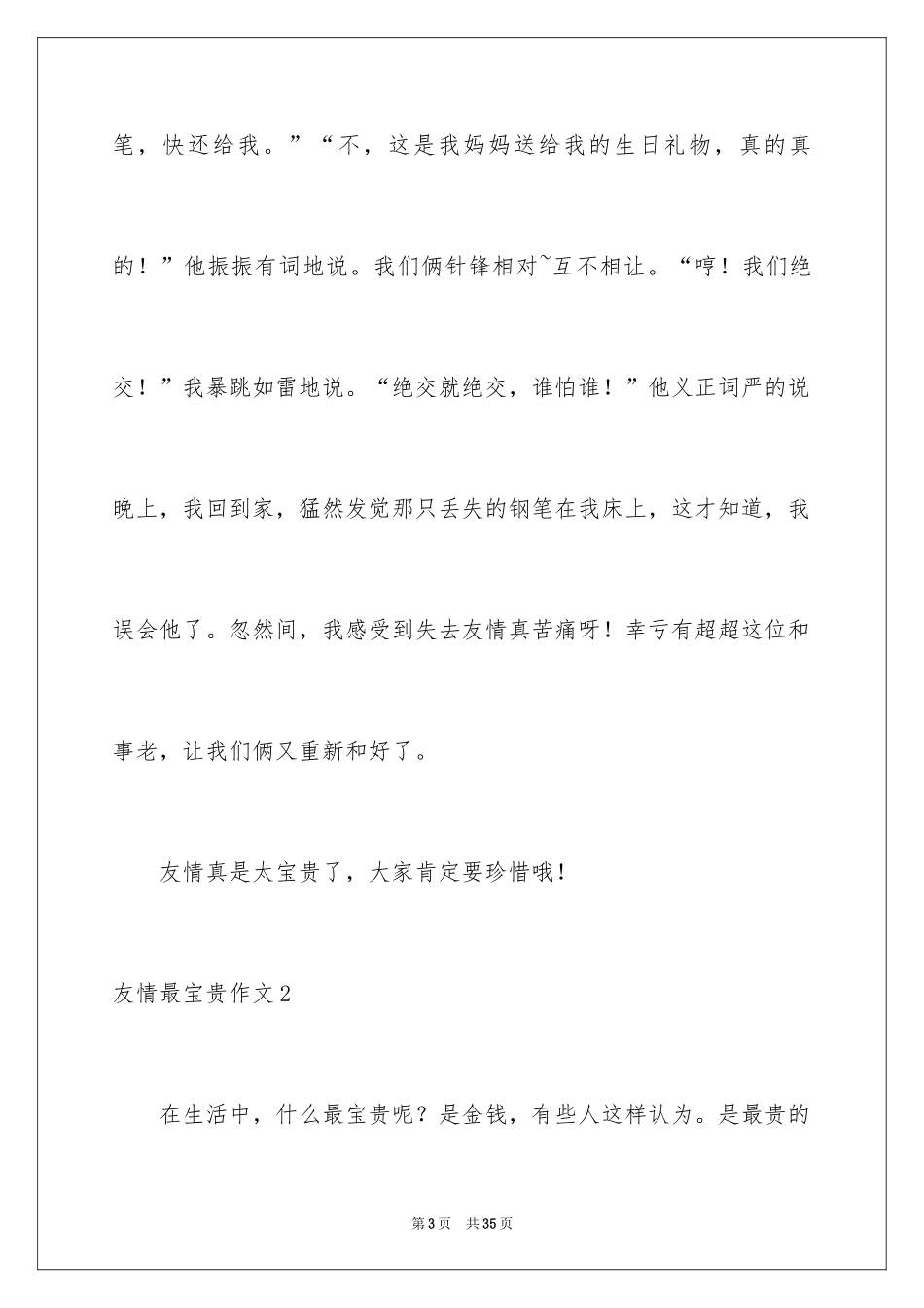 2024友情最珍贵作文_10_第3页