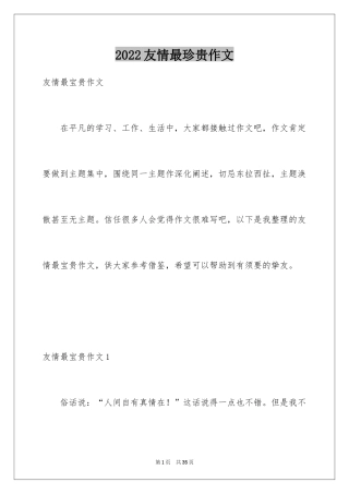 2024友情最珍贵作文_10