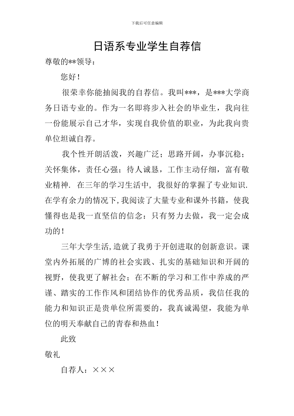 日语系专业学生自荐信_第1页