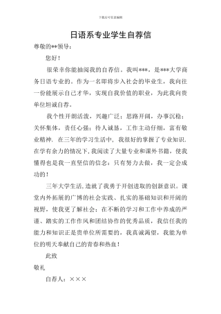 日语系专业学生自荐信