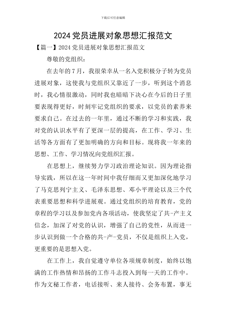 2024党员发展对象思想汇报范文_第1页