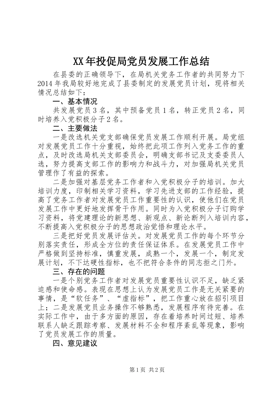 XX年投促局党员发展工作总结_第1页