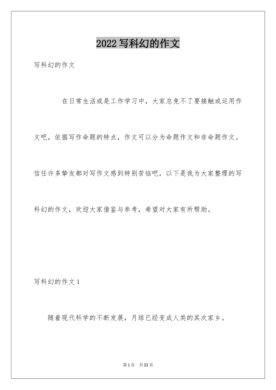 2024写科幻的作文_第1页