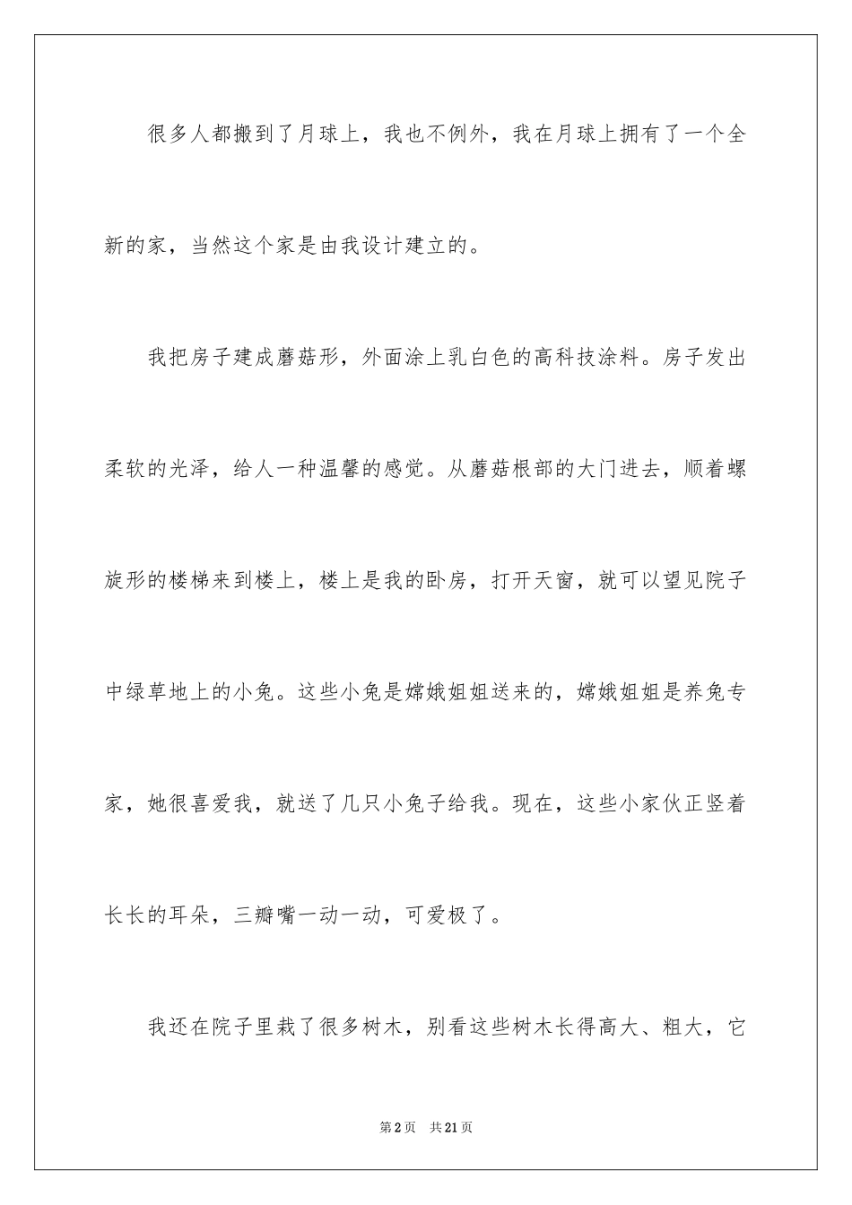 2024写科幻的作文_第2页