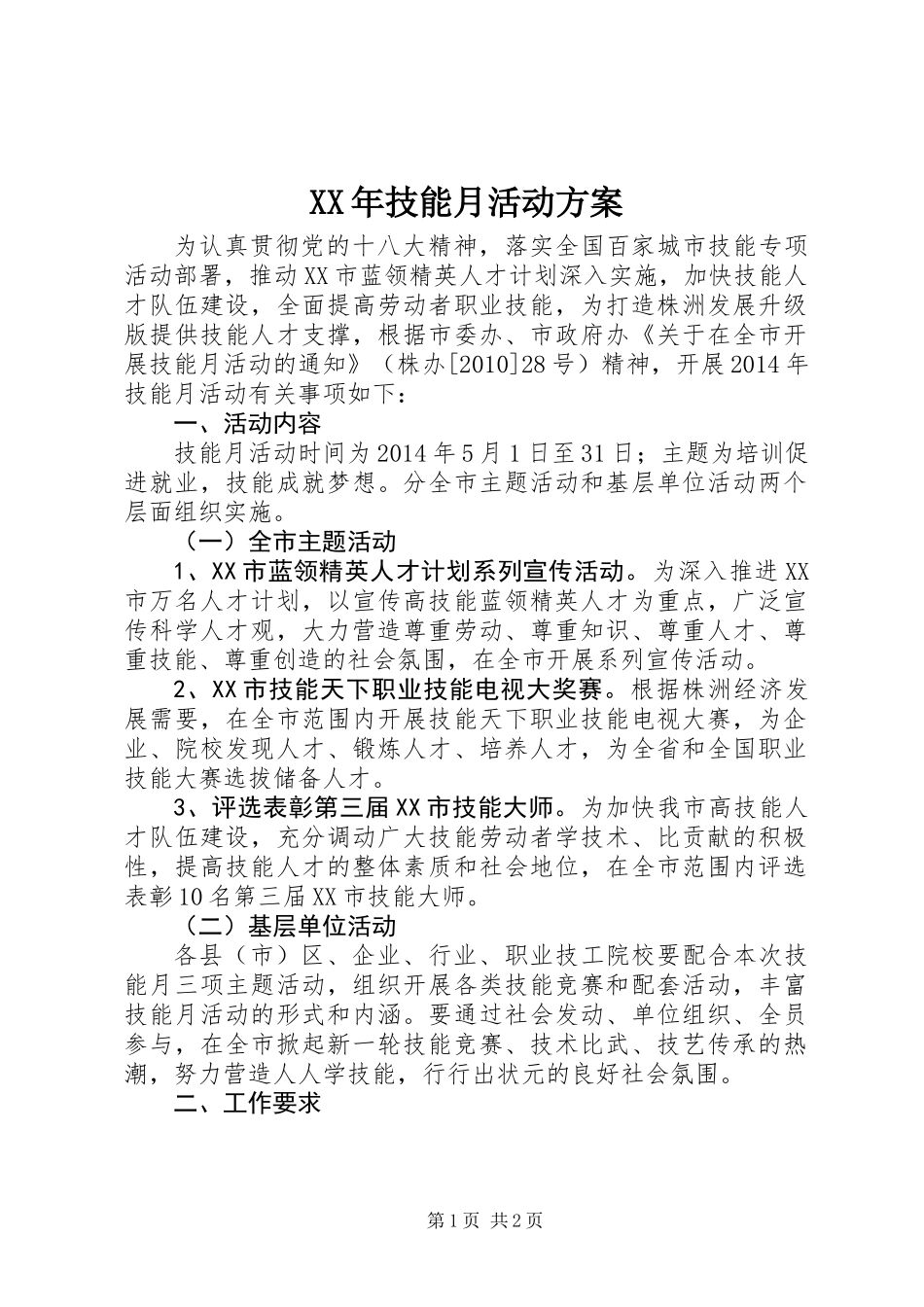 XX年技能月活动方案_第1页
