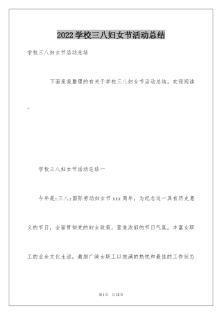 2024学校三八妇女节活动总结_2