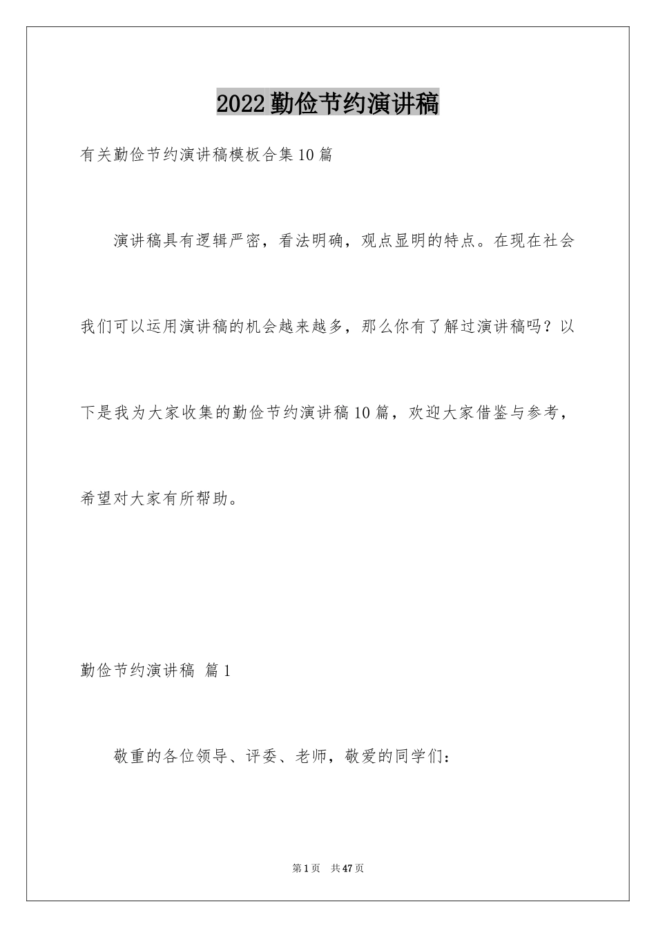 2024勤俭节约演讲稿_247_第1页