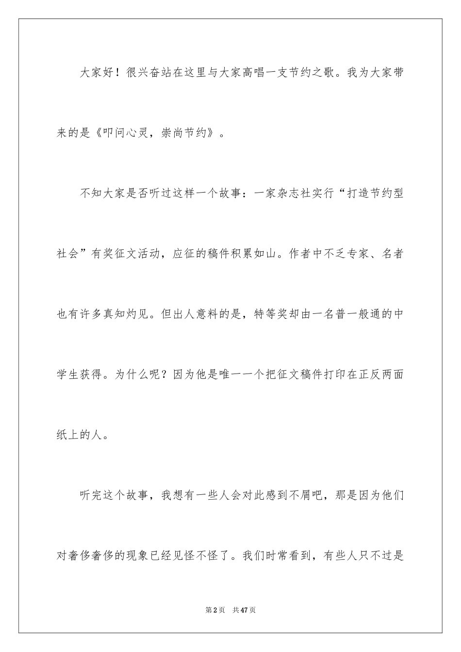 2024勤俭节约演讲稿_247_第2页