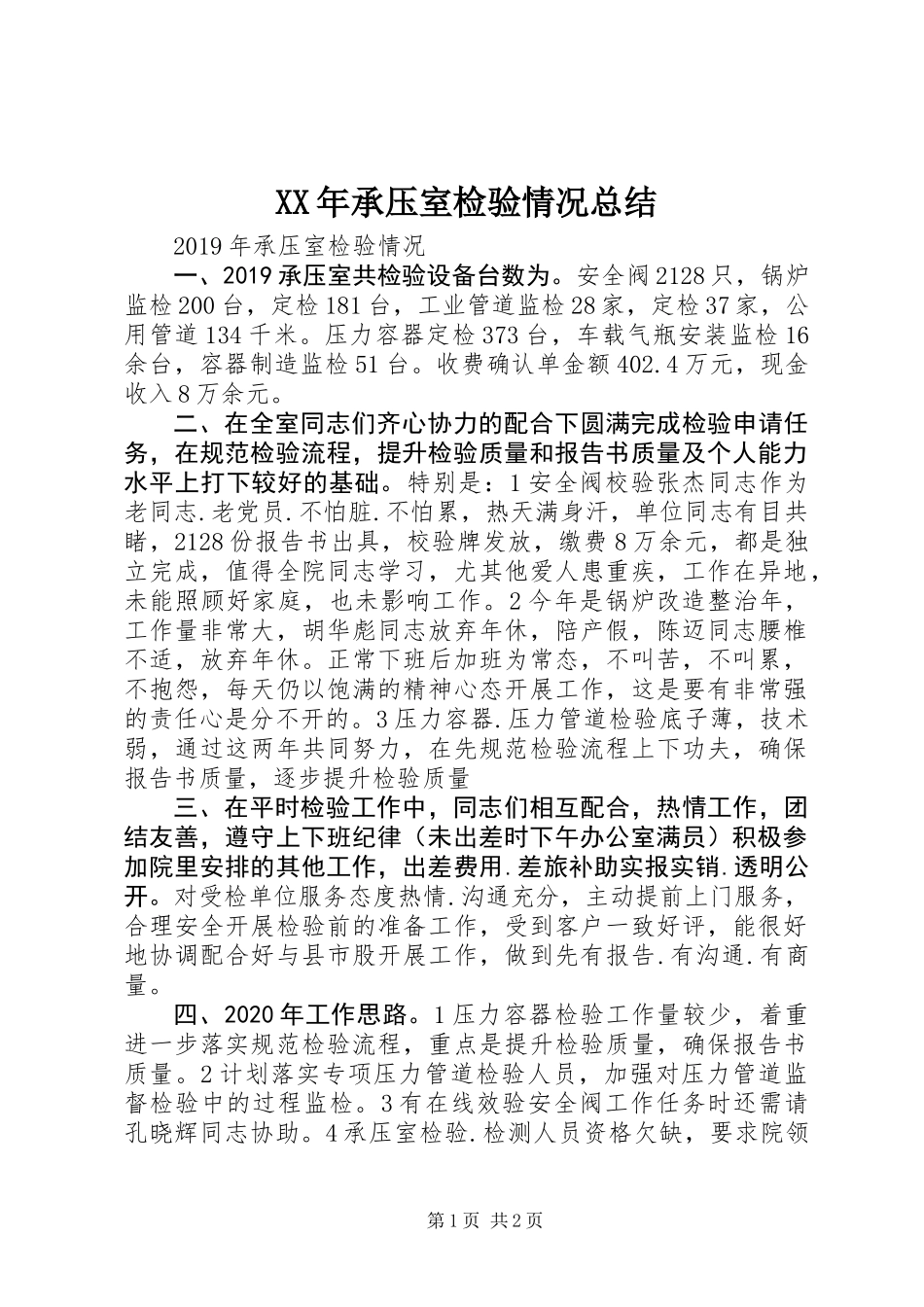 XX年承压室检验情况总结_第1页