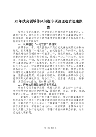 XX年扶贫领域作风问题专项治理述责述廉报告