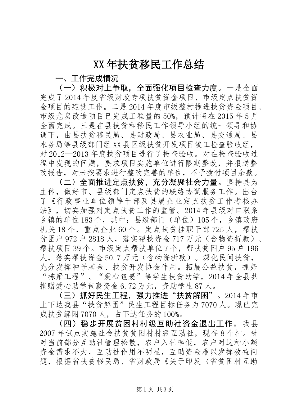 XX年扶贫移民工作总结_第1页