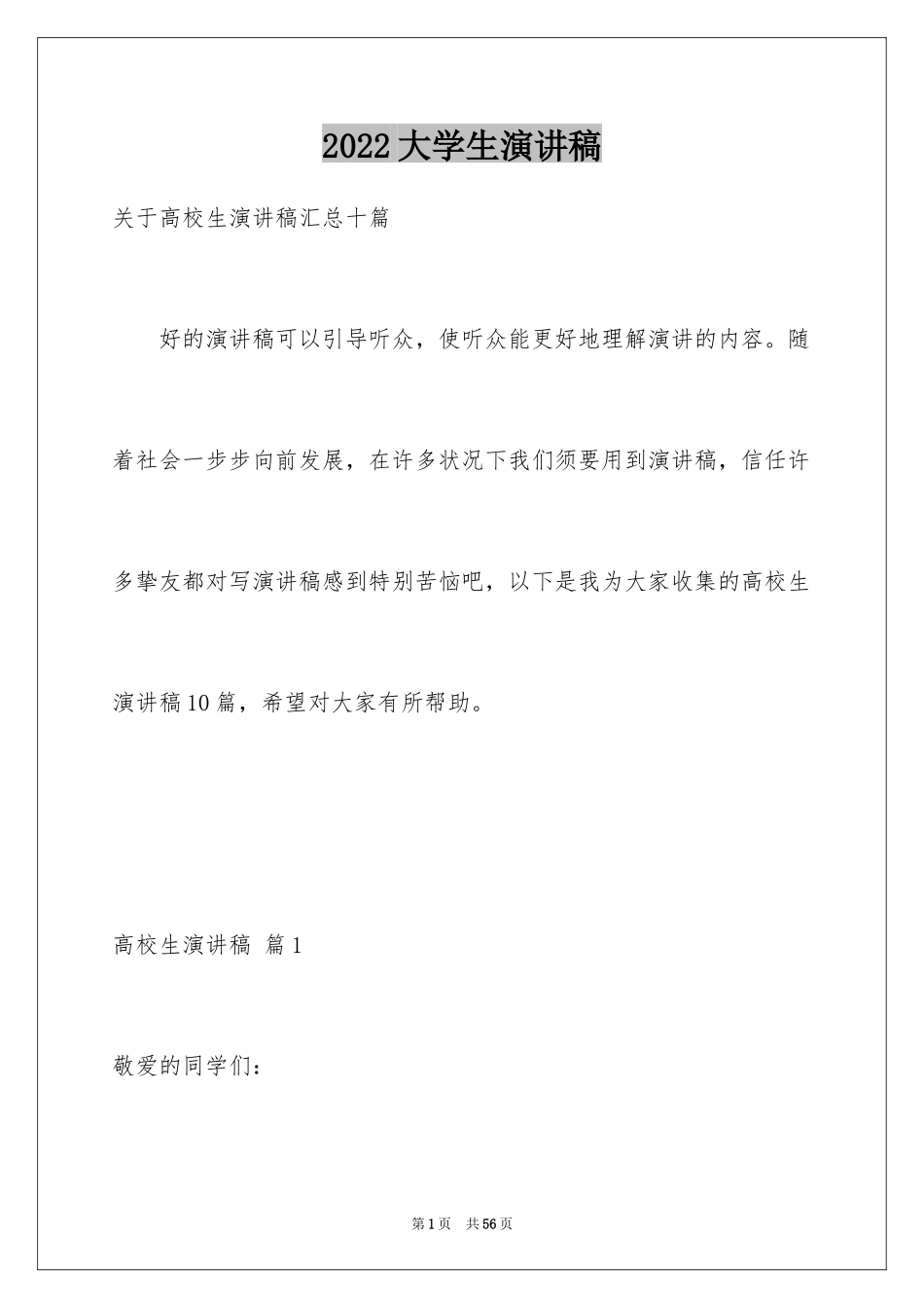 2024大学生演讲稿_1386_第1页