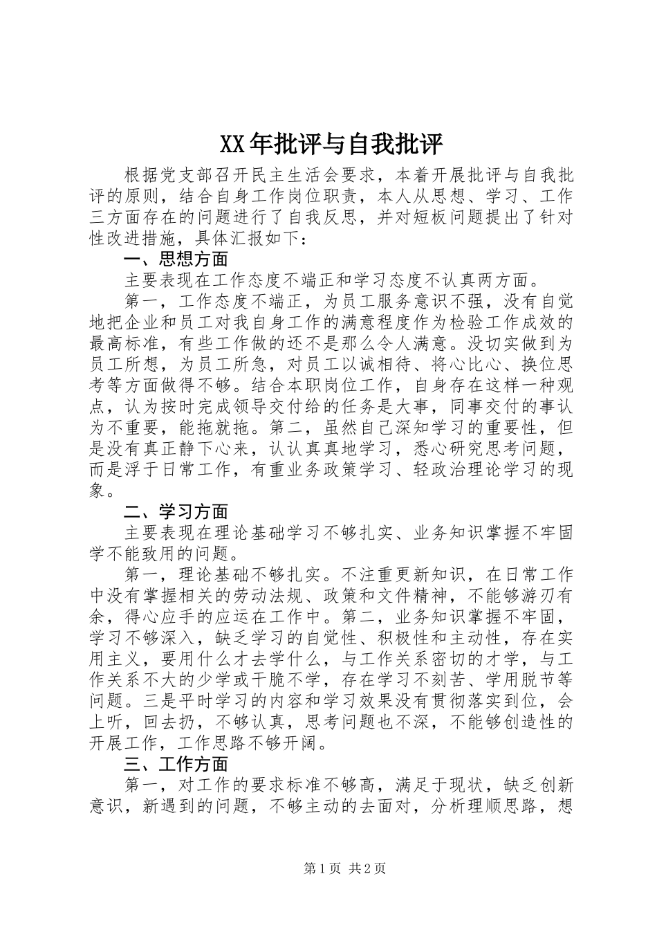 XX年批评与自我批评_第1页