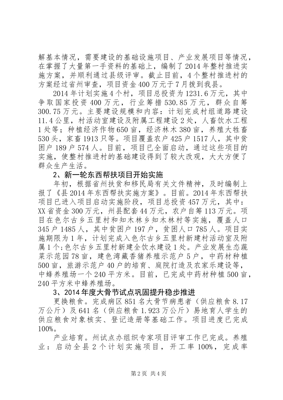 XX年扶贫项目建设工作报告_第2页