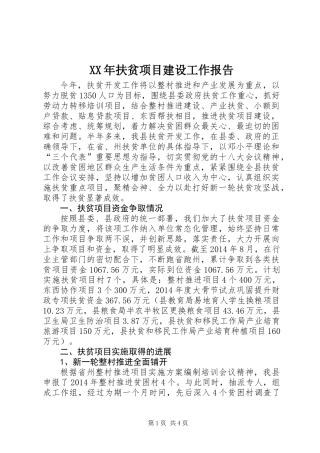 XX年扶贫项目建设工作报告