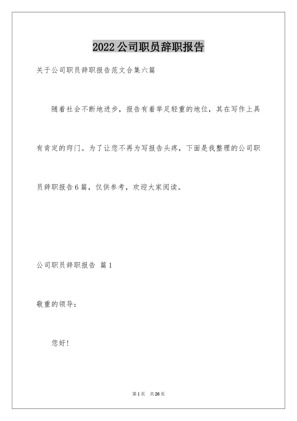 2024公司职员辞职报告_121_第1页