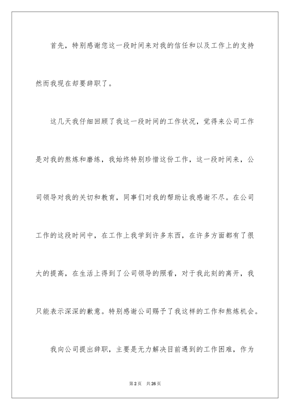 2024公司职员辞职报告_121_第2页