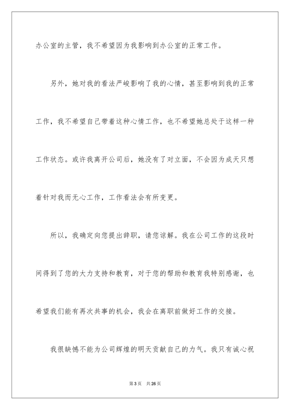 2024公司职员辞职报告_121_第3页