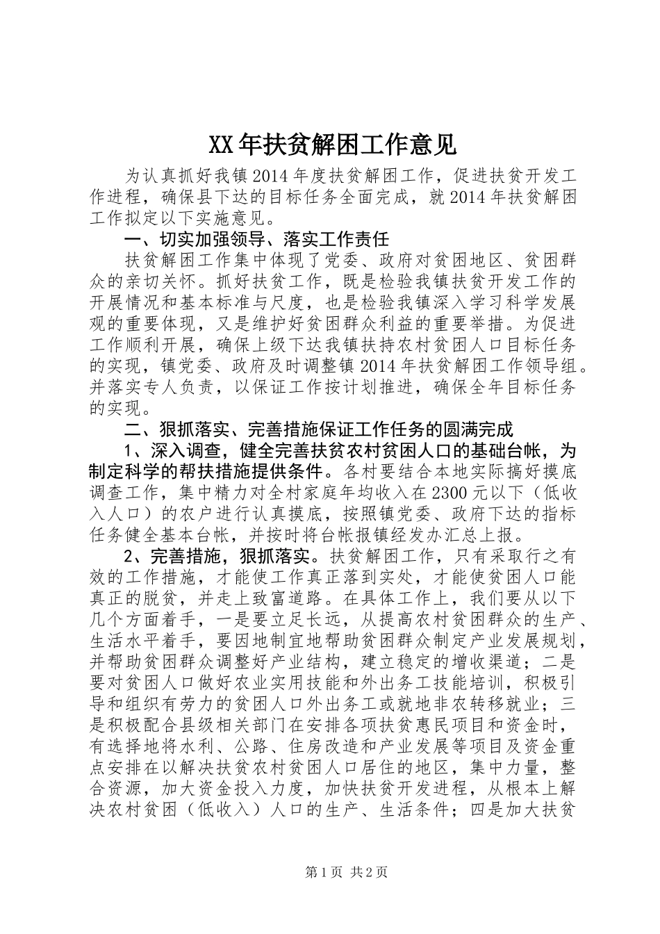 XX年扶贫解困工作意见_第1页