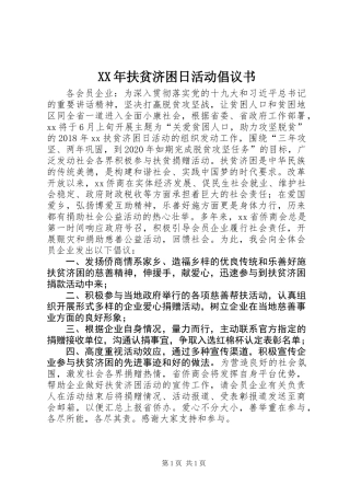 XX年扶贫济困日活动倡议书