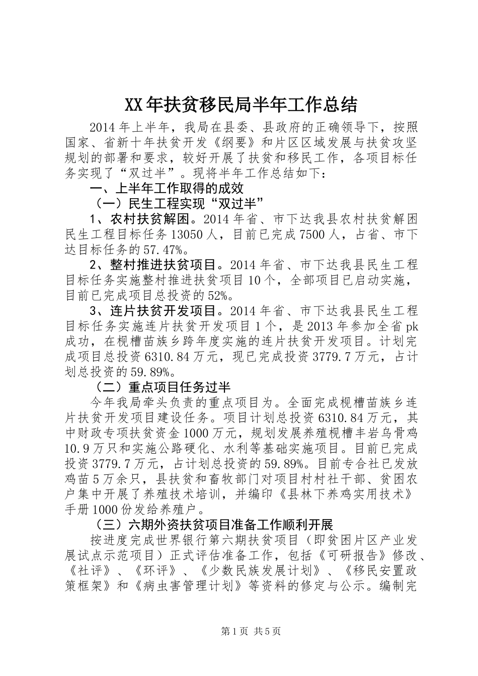 XX年扶贫移民局半年工作总结_第1页