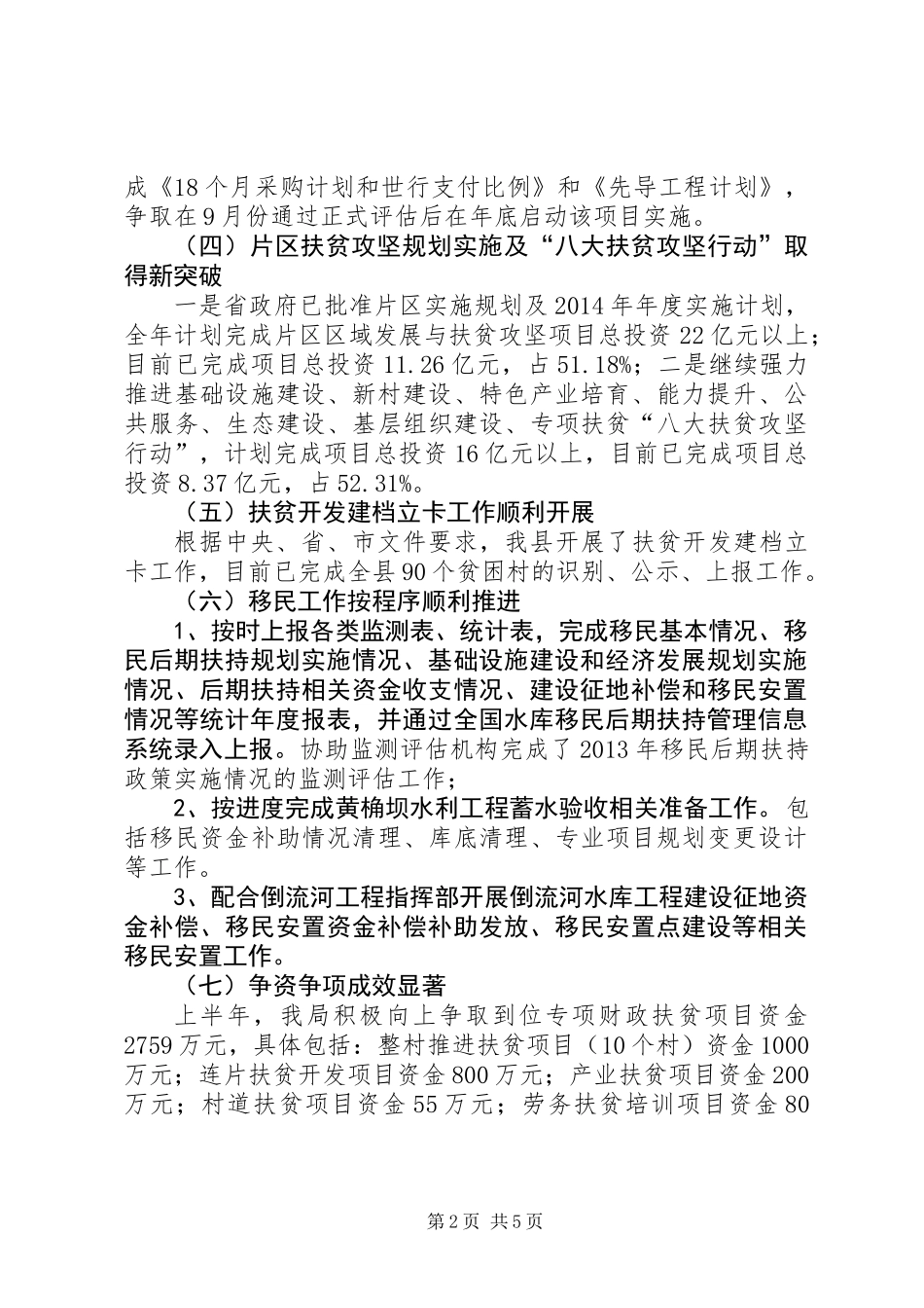 XX年扶贫移民局半年工作总结_第2页