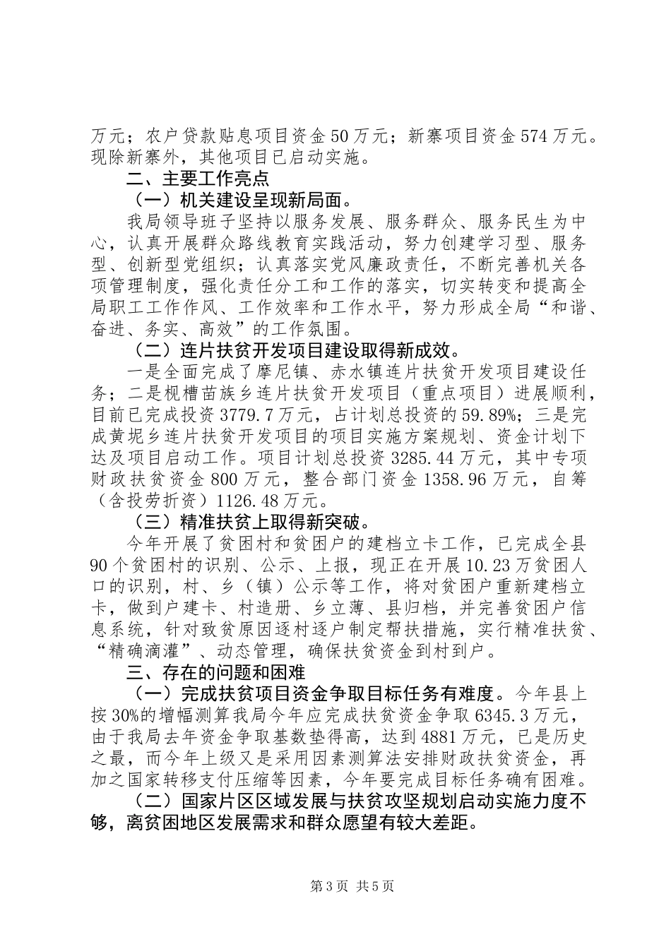 XX年扶贫移民局半年工作总结_第3页