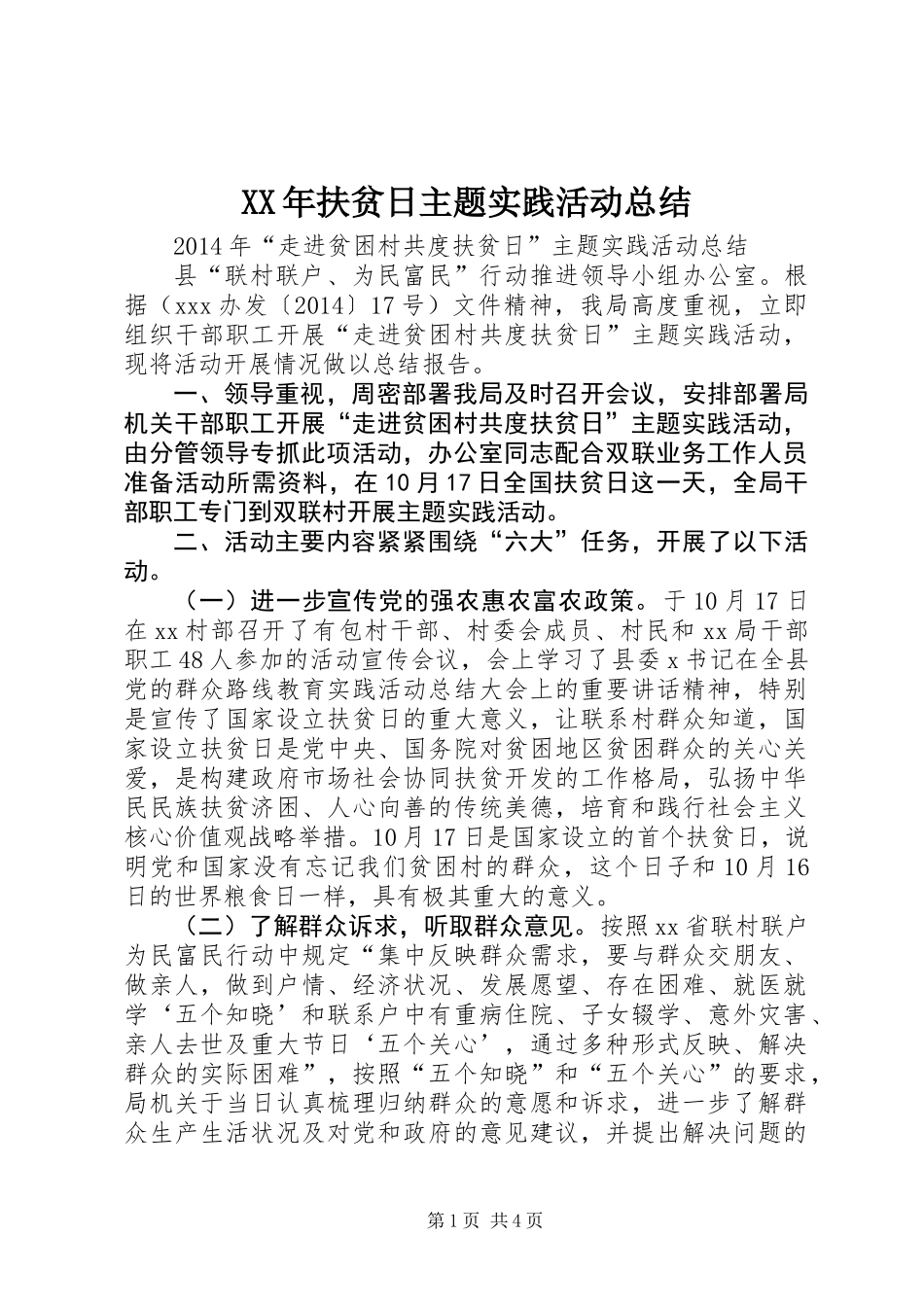 XX年扶贫日主题实践活动总结_第1页