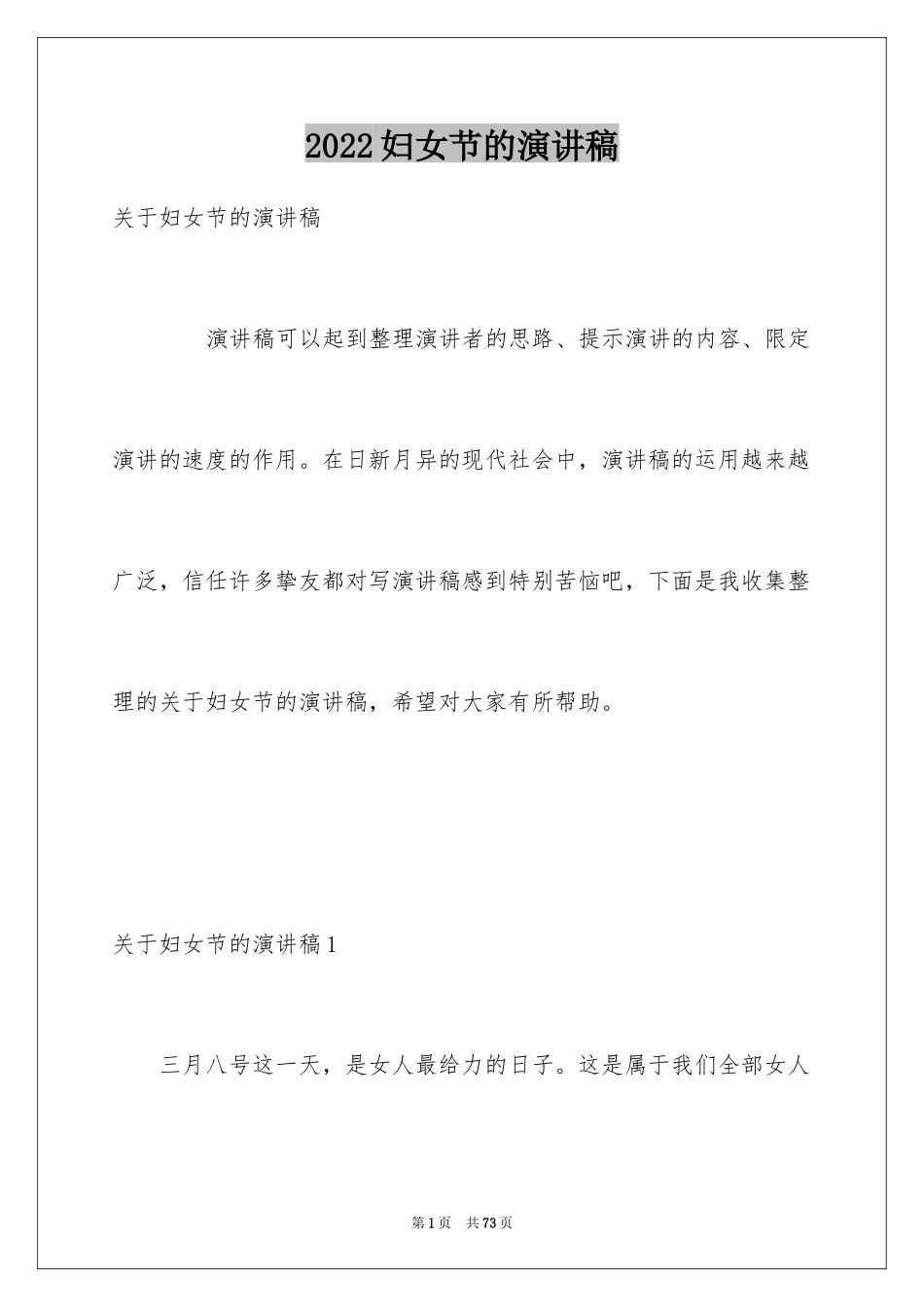 2024妇女节的演讲稿_1_第1页