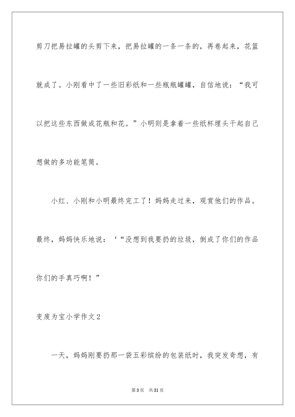 2024变废为宝小学作文_第3页