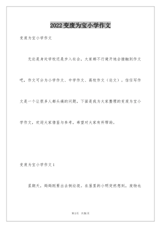 2024变废为宝小学作文