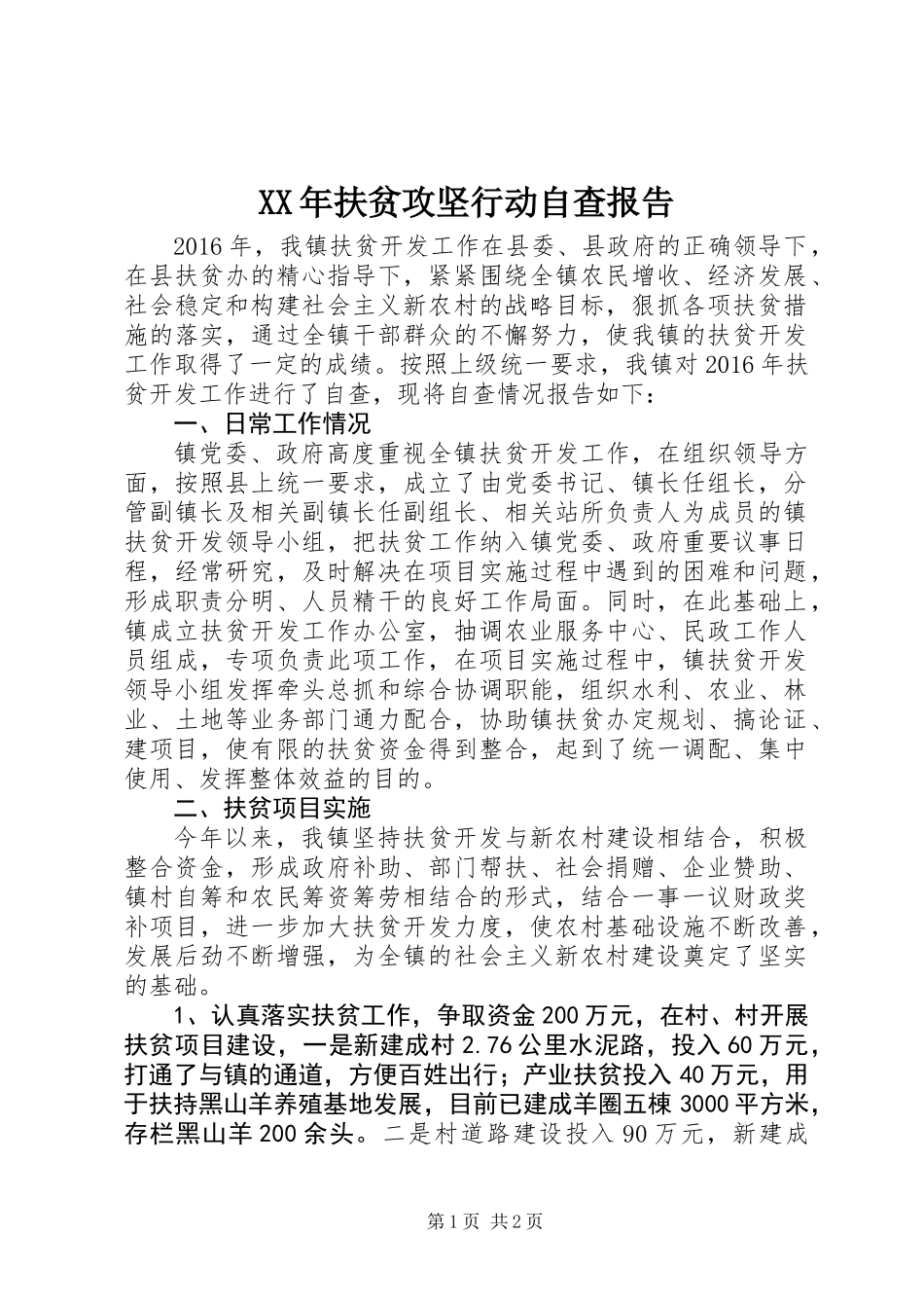 XX年扶贫攻坚行动自查报告_第1页